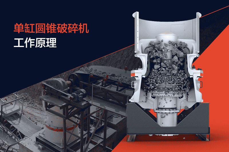圓錐破碎機工作原理 圓錐破碎機工作原理